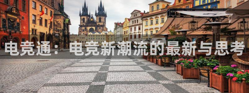 火狐电竞首页在哪：电竞通：电竞新潮流的最新与思考