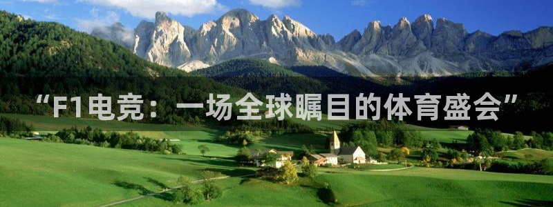 火狐电竞：“F1电竞：一场全球瞩目的体育盛会”